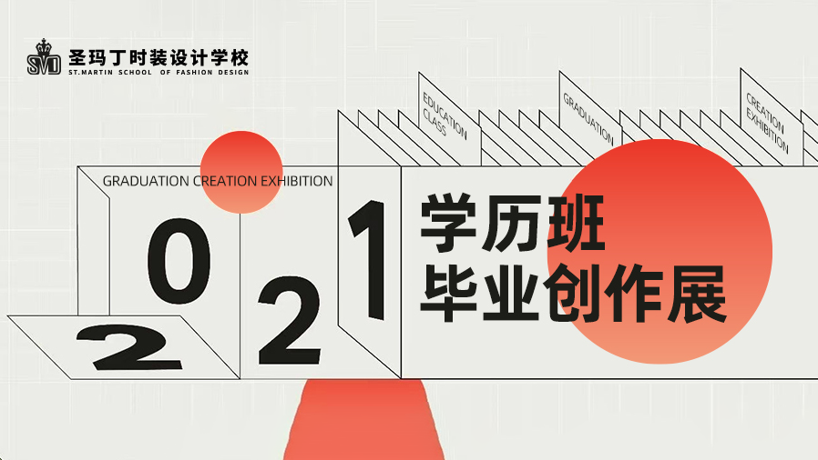 竞赛来袭！圣玛丁2021学历班毕业创作展